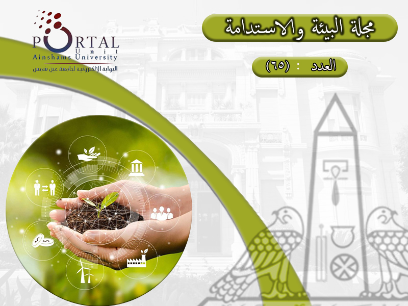 البوابة الإلكترونية لجامعة عين شمس تصدر عددها الدوري رقم 65 لنشرة قطاع شؤون خدمة المجتمع وتنمية البيئة